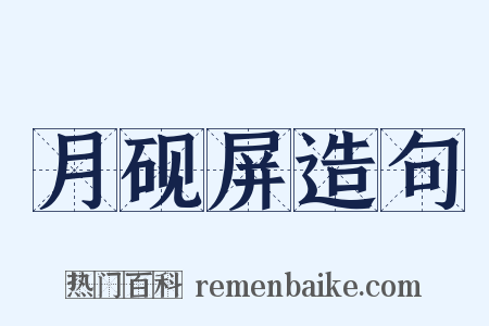 月砚屏造句是什么意思的图片